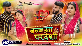 Latest New Rajasthani Song 2021 ! बन्नसा परदेसी | मारवाड़ी न्यू सॉन्ग ! Happy Singh, Bablu Ankiya