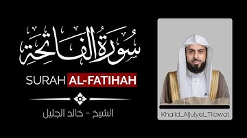 سورة الفاتحة للتلاوة الشهيرة للشيخ خالد الجليل إصدارين "الدر المكنون" | Khalid Aljulyel Tilawat