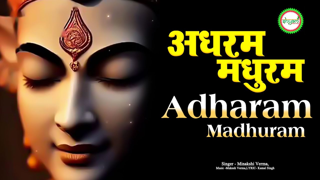 अधरम मधुरम अष्टकम Adharam Madhuram Vadanam Madhuram || - YouTube
