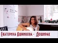 Екатерина Яшникова - Доширак