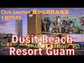 【グアム旅行】Dusit Beach Resort Guam Club Lounge デュシットビーチリゾートグアム ラウンジで朝から酒飲放題 Turkish Airline lounge
