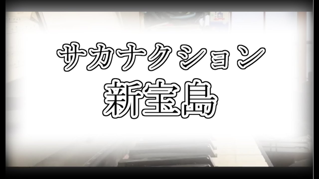 キーボード 新宝島 弾いてみた Youtube