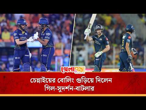 অতিমানবিক ধারাবাহিকতা! গিল-সুদর্শন-বাটলার ত্রয়ীর ধারাবাহিকতার নতুন নিদর্শনে উড়ে গেল চেন্নাইয়ের বোলিং