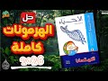 حل كتاب الامتحان احياء 3ث 2026 مراجعه نهائيه الفصل الثانى التنسيق الهرمونى فى الكائنات الحية هرمونات
