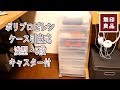 【無印良品】ネット限定_ポリプロピレン引出ケース