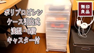 【無印良品】ネット限定_ポリプロピレン引出ケース