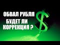 Обвал рубл. Будет ли коррекция ? Прогноз курса рубля доллара юаня.