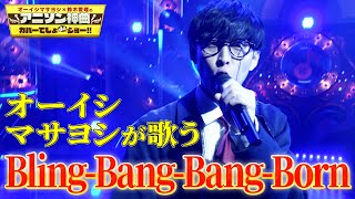 【オーイシ×Bling-Bang-Bang-Born】Creepy Nutsのマッシュル-MASHLE-OPテーマをオーイシマサヨシが超本気カバー！【アニソン神曲カバーでしょdeショー‼】