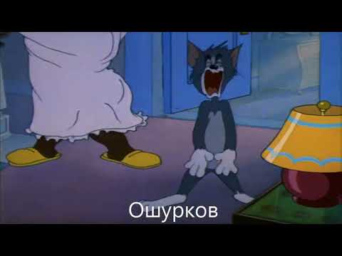 Том и Джерри: Сравнение озвучек 4 cезон 37 серия