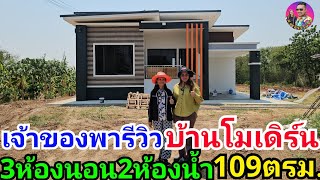 เจ้าของบ้านพารีวิวบ้านโมเดิร์นสวยๆ3ห้องนอน2ห้องน้ำพื้นที่ใช้สอย109ตรม. อ.จตุรัส จ.ชัยภูมิ