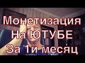 Сколько зарабатывает начинающий Блогер за Первый месяц МОНЕТИЗАЦИИ на Ютубе? Хобби или Заработок?