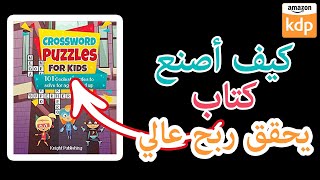 كيف أصنع ألعاب الكلمات المتقاطعة و أبيعها على أمازون screenshot 5