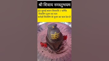 23 जुलाई सावन में पार्थिव शिवलिंग पूजा का फल महत्व #shivling #pradeepmishra #upay #shortfeed #new