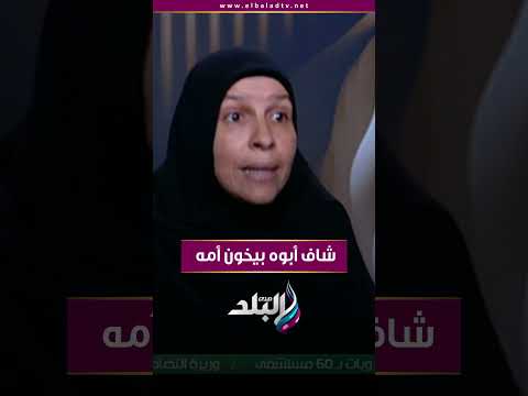 شاف أبوه بيخون أمه