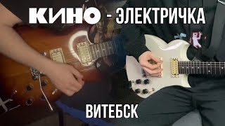 КИНО - Электричка | кавер | (Yamaha SG 200) Версия с концерта в Витебске. Совместно с @MaksDivin