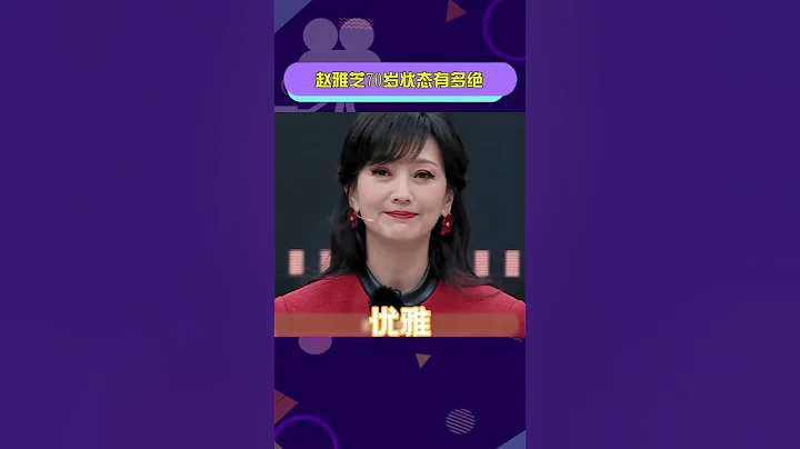 赵雅芝哪像70岁的人啊应了那句岁月从不败美人 - 天天要闻