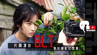 片岡凜のB.L.T.取材撮影に密着。