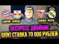 ШОК! СТАВКА 70 000 РУБЛЕЙ НА БАВАРИЯ-ЛЕЙПЦИГ, СЕВИЛЬЯ-РЕАЛ И ЭКСПРЕСС ДВОЙНИК С КФ 2,5