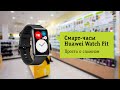 Основные фишки Смарт-часов Huawei Watch Fit