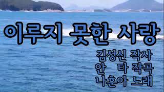 가황 나훈아님의 숨은명곡❤이루지 못한 사랑❤작사 김성신/작곡 안타