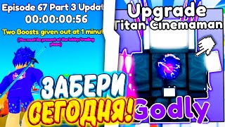 🎁МИФИК за МИНУТУ! как ПОЛУЧИТЬ UPGRADE TITAN CINEMAMAN | в Toilet Tower Defense TTD