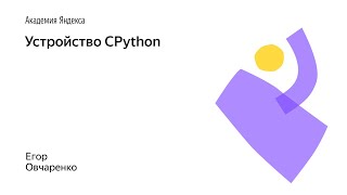 01. Устройство CPython – Егор Овчаренко