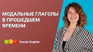 Модальные глаголы в прошедшем времени || Puzzle English