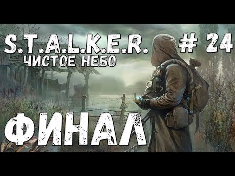 Видео: S.T.A.L.K.E.R. Чистое Небо Прохождение #24 Финал