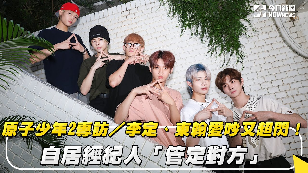 原子少年2專訪／李定、東翰愛吵又超閃！自居經紀人「管定對方」｜NOWnews