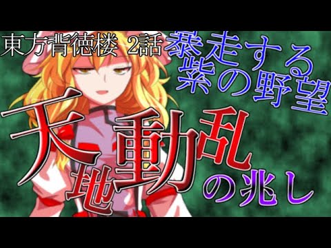 ゆっくり茶番 幻想入り 東方背徳楼 2話 天地動乱の兆し 張り詰める緊迫の糸 Youtube