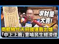 兩岸國運籤與祭祀活動