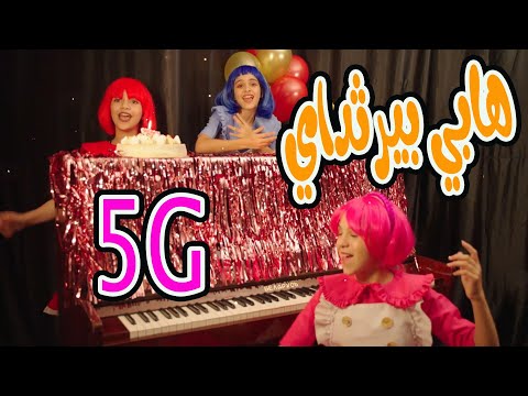 هابي بيرثداي فايف جيرلز | 5G