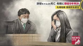 「あまりに無責任」2歳詩梨ちゃん衰弱死 22歳母親に懲役9年 孤立させないために