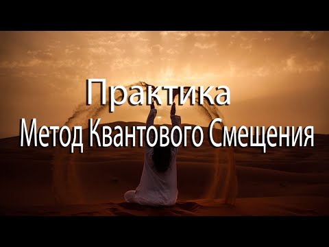 Практика | Метод Квантового Смещения