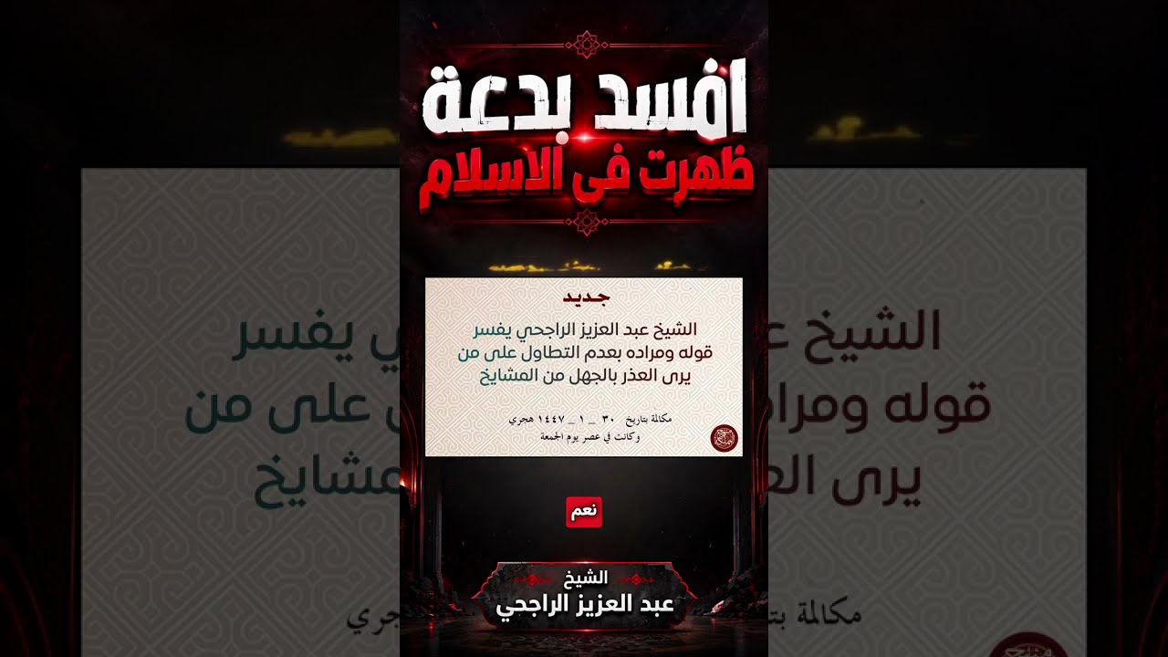 افسد بدعة ظهرت في الاسلام | الشيخ عبد العزيز الراجحي