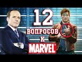 12 Вопросов к Marvel!