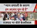 “न्याय प्रणाली के कारण हम आज़ाद घूम रहे हैं”…राजघाट पर बापू के दर्शन के बाद बोले Arvind Kejriwal