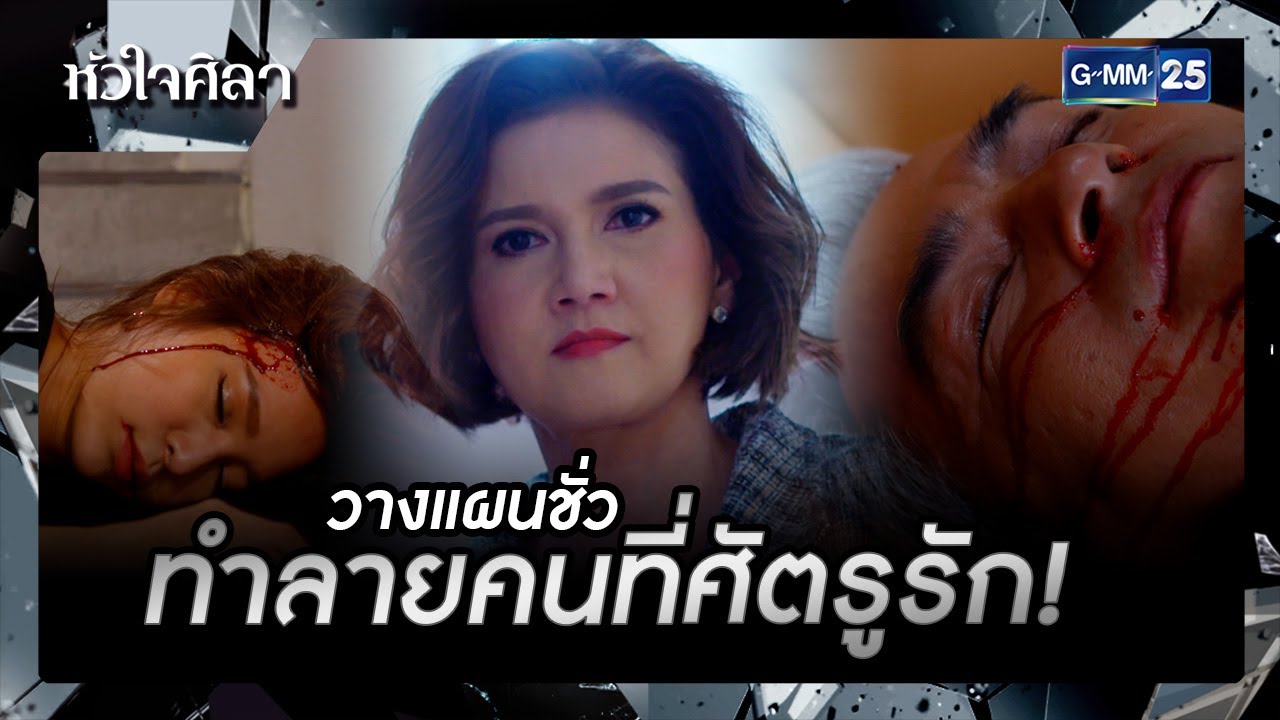 วางแผนชั่วทำลายคนที่ศัตรูรัก! | รวมซีนเด็ด EP.14 | หัวใจศิลา | GMM25