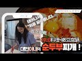 [국제커플] 순두부찌개 한번도 안 끓여본 외국인 아내와...         (외국인도 믿는 백종원님...)