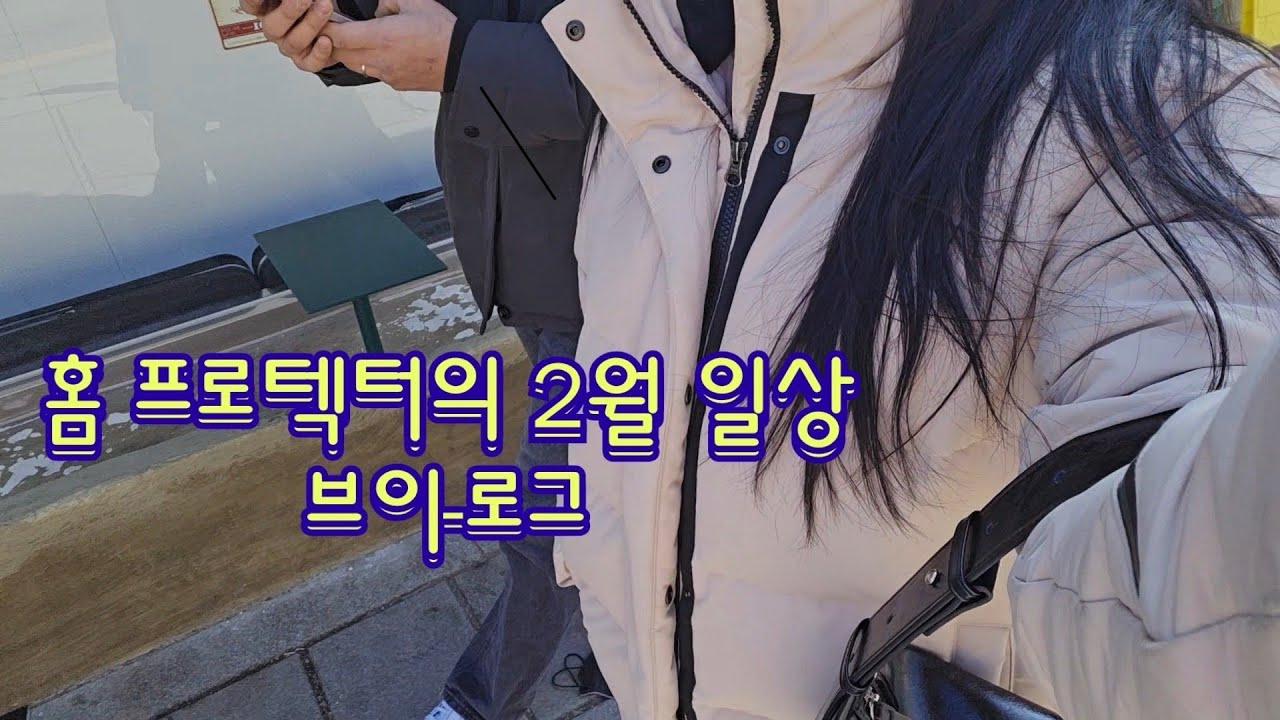 [vlog]홈프로텍터의 일상(with 서윗가이&댕댕이)