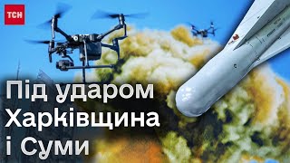 ❗ Після атаки на ХАРКІВЩИНІ значні РУЙНУВАННЯ, а СУМИ - без СВІТЛА! Прямі ВВІМКНЕННЯ з місць