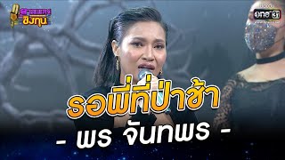 รอพี่ที่ป่าช้า - พร จันทพร | ดวลเพลงชิงทุน EP.965 | 8 มิ.ย. 65 | one31