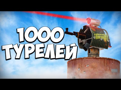 видео: Дом из 1000 турелей. Масштабный рейд клана. Раст/Rust