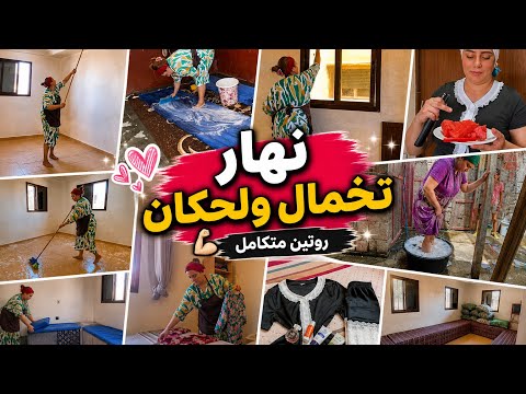 روتين حقيقي بلا زواق✅نهار تخمال ولحكان ورغاوي🧼شقا بالعقل😉مطحوش في الغلط لطحت فيه🙆‍♀️ thumbnail