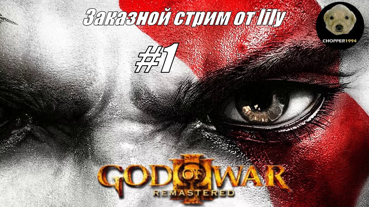 God of War III Remastered (PlayStation 5) - ЗАКАЗНОЙ стрим от lily (#1)