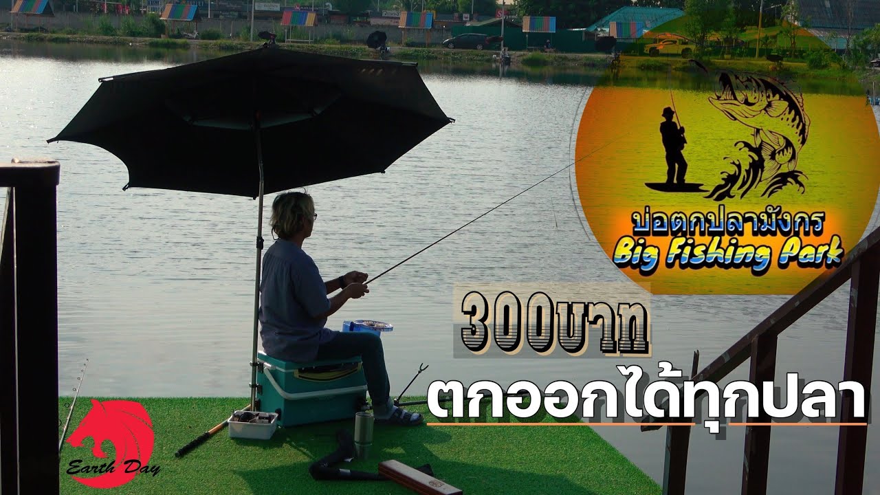 รีวิว บ่อตกปลามังกร ค่าคัน 300 ตกได้ปลาอะไรก็ขนกลับไปเลย