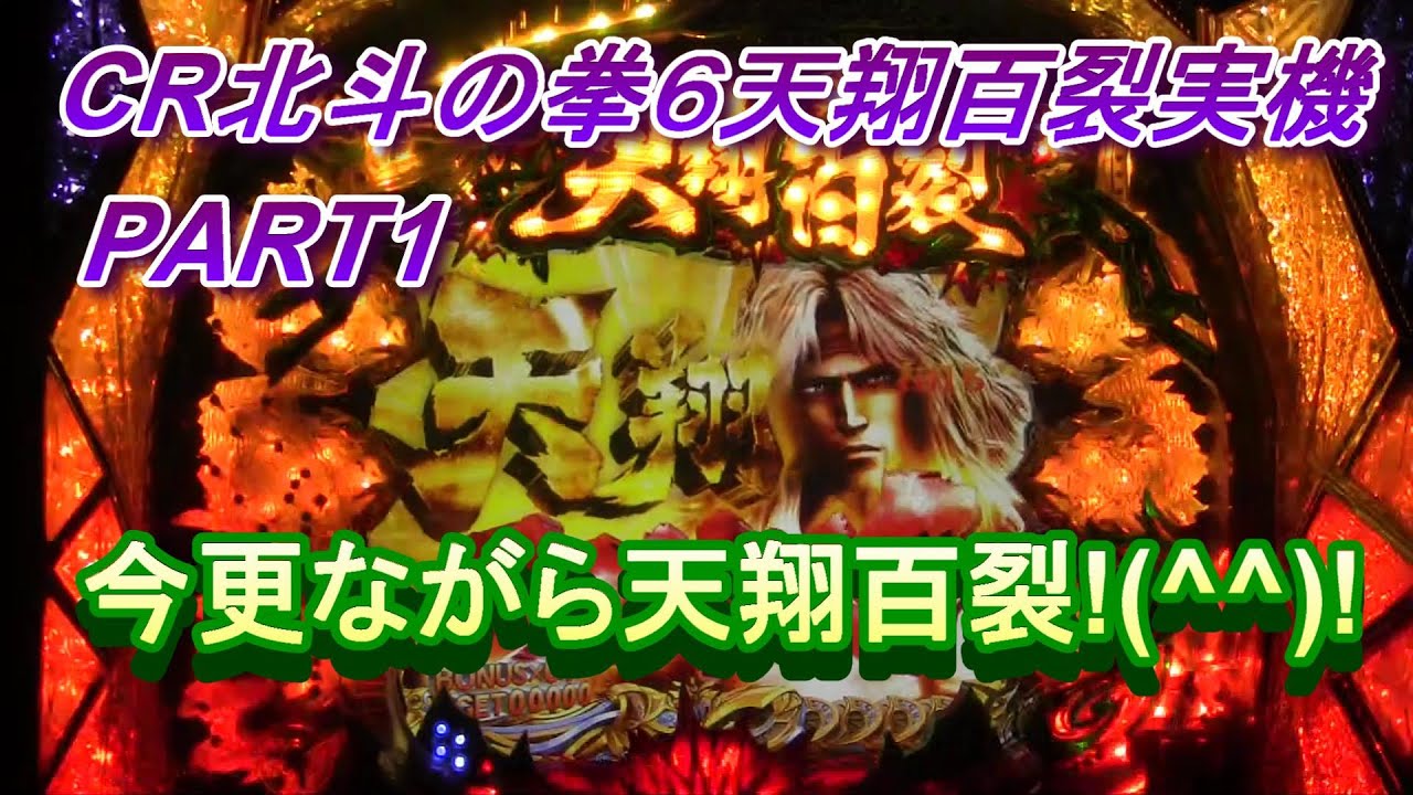 CR 北斗の拳6 天翔 百裂 実機 ぱちんこCR北斗の拳6 天翔百裂」が 