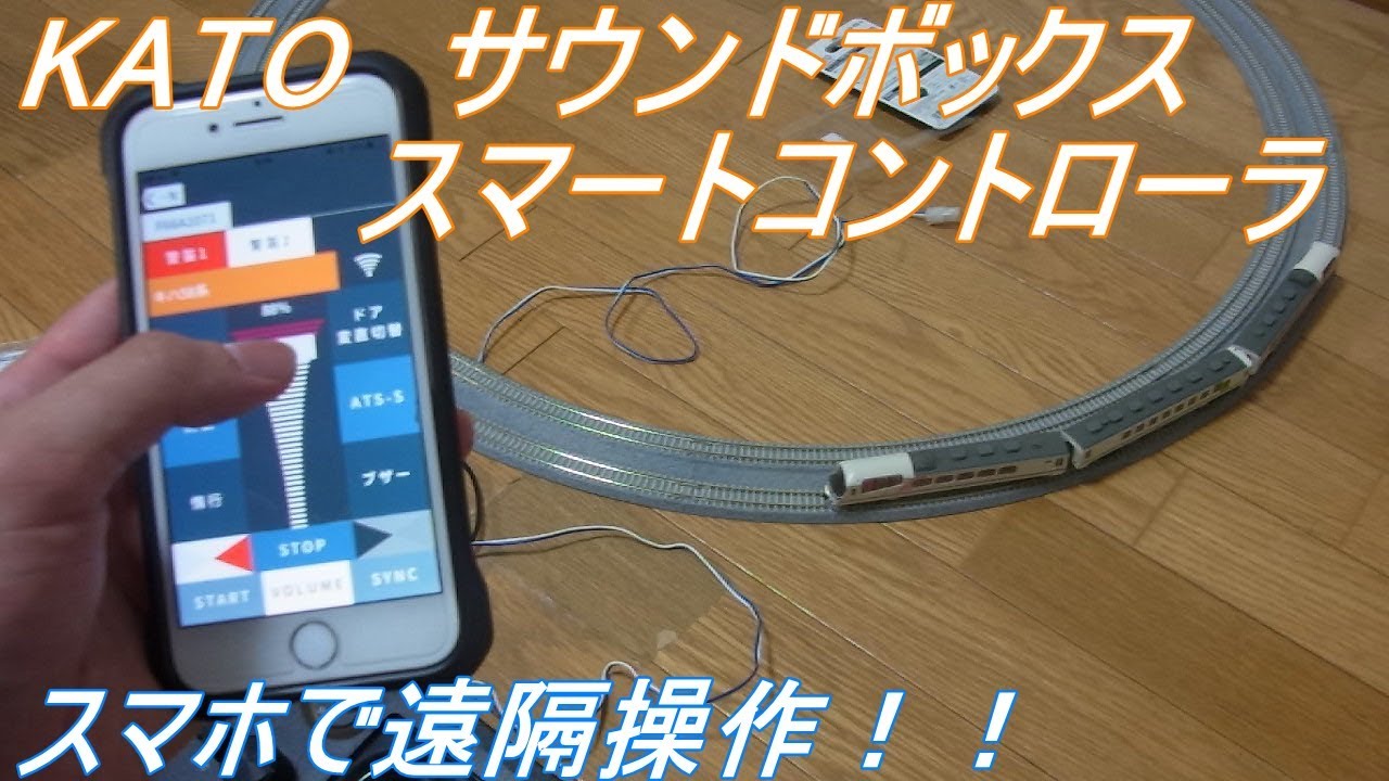 Nゲージ開封〕KATO サウンドBOXとスマートコントローラーで遊んでみた