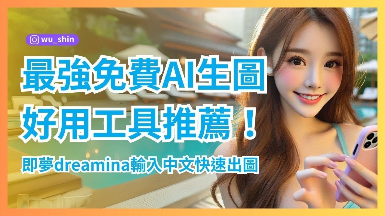 最強免費AI生圖好用工具推薦！即夢國際版dreamina簡單易懂高品質圖片輸入中文即可快速產生教學 - YouTube
