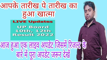 कब आएगा रिजल्ट/क्या है 10वीं 12वीं के रिजल्ट का न्यू अपडेट/आज आएगा रिजल्ट दसवीं बारहवीं का/10th,12th